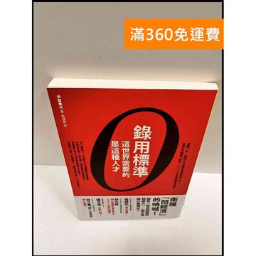 【雷根360免運】【送贈品】錄用標準 #9成新 #九成新【P-R51】