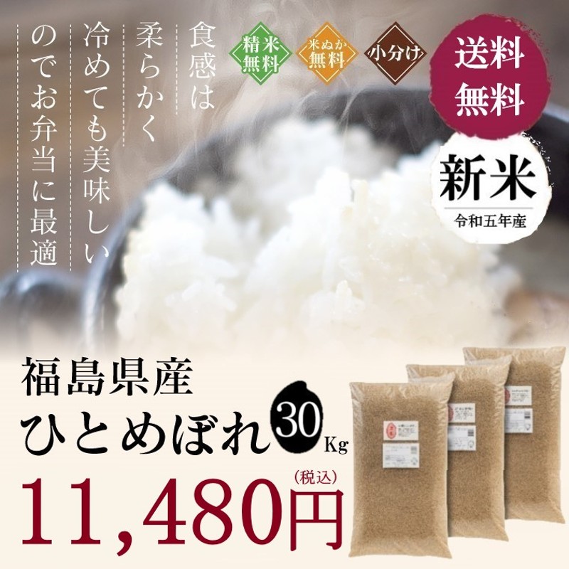 新米　福島県産　お米　米　令和５年産　30Kg　ひとめぼれ　LINEショッピング