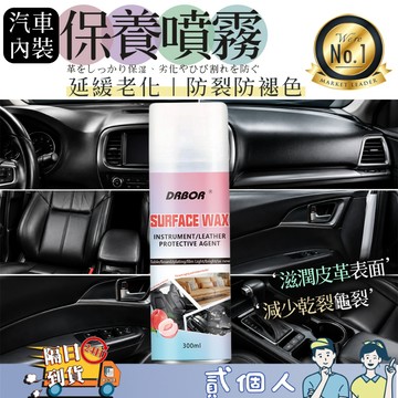 台灣現貨 DRBOR 汽車內飾上光蠟 300ml｜皮革保養噴霧 儀錶板 塑料還原劑 防裂防褪色 內裝清潔 保養 滋潤蠟