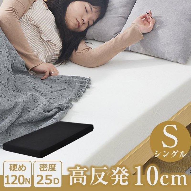 10cm高反発マットレス シングル ホワイト 25D 120N S マットレス