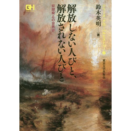 解放しない人びと,解放されない人びと 奴隷廃止の世界史