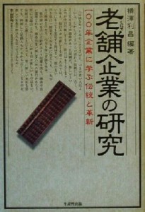  老舗企業の研究 １００年企業に学ぶ伝統と革新／横沢利昌(著者)