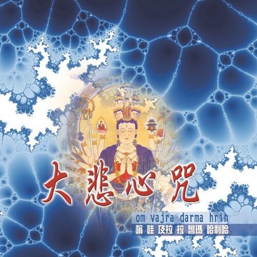 新韻傳音大悲心咒 cd mspcd-1061