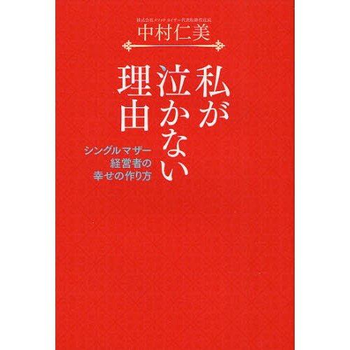 私が泣かない理由 シングルマザー経営者の幸せの作り方