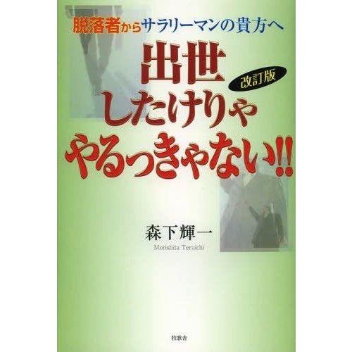 出世したけりゃやるっきゃない 脱落者からサラリーマンの貴方へ