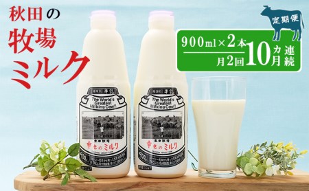 2週間ごとお届け！幸せのミルク 900ml×2本 10ヶ月定期便（牛乳 定期 栄養豊富）