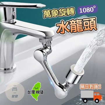 【台灣現貨🔥】萬象水龍頭 水龍頭 旋轉 通用水龍頭 洗漱神器 臉盆水龍頭 水龍頭延長 水龍頭延伸