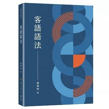 <全新>遠流出版【客語語法(羅肇錦)】(2026年1月)(9789865659899)