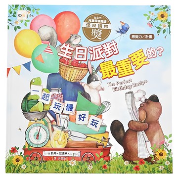 東雨文化 應變力/計畫 : 生日派對最重要的?  凱蒂.哈德森  品格教育繪本