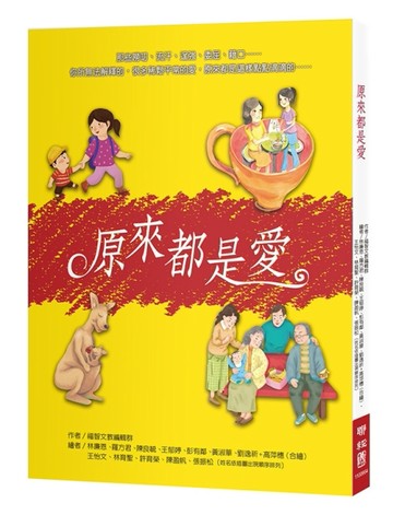 原來都是愛[二手書_良好]