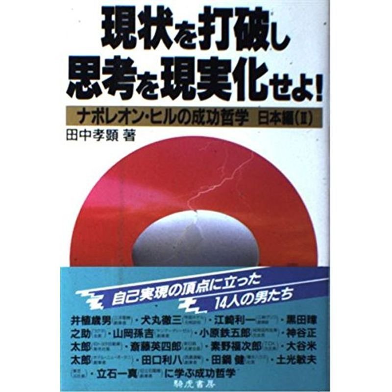 現状を打破し思考を現実化せよ (ナポレオン・ヒルの成功哲学)