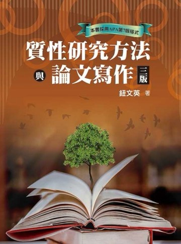 質性研究方法與論文寫作【二手書_普通】TAAZE讀冊生活