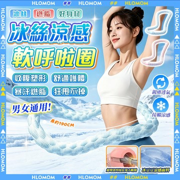 HLOMOM✨冰絲呼拉圈 ✨涼感呼啦圈 冰豆豆涼感呼拉圈 冰絲彈簧呼拉圈 軟呼啦圈 輕彈呼拉圈彈力呼拉圈健身圈輕彈呼拉圈