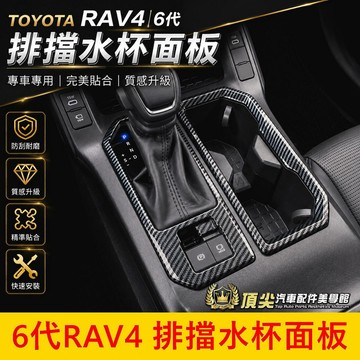 TOYOTA【6代RAV4排擋水杯面板】快速出貨 實體店面 豐田 6代RAV4 排檔水杯外框 中控台飾框 質感升級 配件