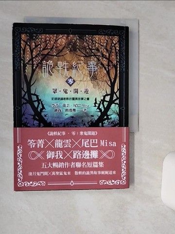 【書寶二手書T2／一般小說_RER】詭軼紀事‧零：眾鬼閑遊_笭菁, 龍雲, 尾巴Misa, 御我, 路邊攤