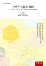 社會學方法的規則  涂爾幹 2019 五南