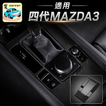【專車專用】四代馬3 排檔框飾板 碳纖維卡夢 MAZDA 3中船/排檔頭貼 內裝防刮 改裝精品 裝飾貼紙