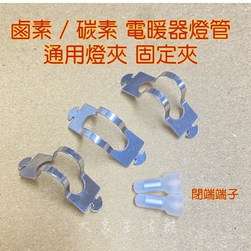 大象生活館 鹵素/碳素燈管用燈夾 燈架 固定環 電暖器燈管專用燈夾 奶嘴端子 閉端端子 奶嘴端子