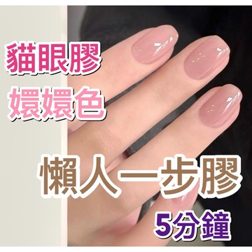 小象花花❤️ 一步膠 貓眼膠 嬛嬛色 裸色甲油膠 裸色指甲 懶人一步膠 光療美甲 光療指甲 貓眼一步膠 膚色指甲 懶人膠