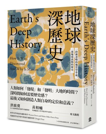地球深歷史：一段被忽略的地質學革命，一部地球萬物的歷史【城邦讀書花園】