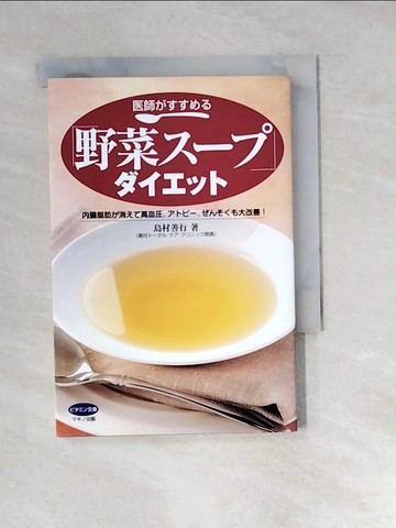 【書寶二手書T1／餐飲_XCA】?師?????「野菜???」?????_日文_島村善行