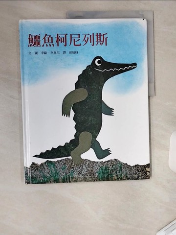 【書寶二手書T1／少年童書_UC7】鱷魚柯尼列斯_李歐．李奧尼