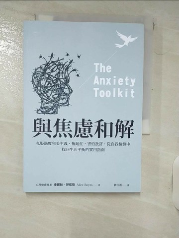 【書寶二手書T8／勵志_RJN】與焦慮和解：克服過度完美主義、拖延症、害怕批評，從自我檢測中找回生活平衡的實用指南_愛麗絲．博耶斯,  劉佳澐