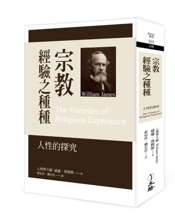 宗教經驗之種種（2022年版）：人性的探究[二手書_近全新]