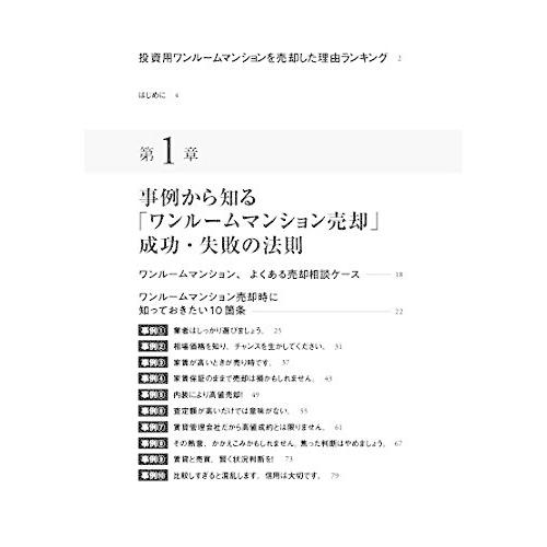 投資ワンルームマンションをはじめて売却する方に必ず読んでほしい成功法則