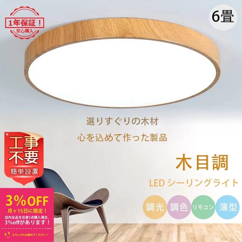 シーリングライト LED おしゃれ 照明器具 北欧 6畳 薄型 木目調 天井