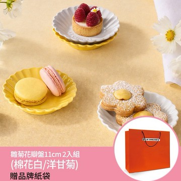 【收禮者可自選】Le Creuset-瓷器雛菊花瓣盤11cm 2入組 (棉花白/洋甘菊)