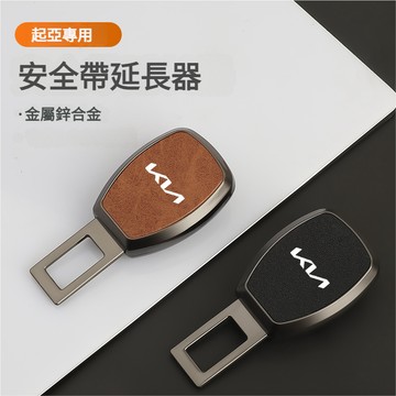 起亞新標全車係適用汽車安全帶扣 延長器接頭固定器 安全釦環 安全帶延長器 K2 K3 KX3 KX5 汽車安全插帶卡口