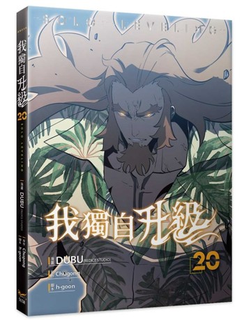 我獨自升級（20）漫畫