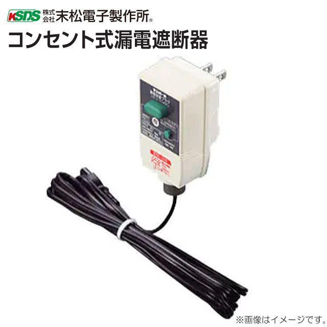 末松電子製作所 電気柵用資材 コンセント式漏電遮断機   [送料無料]