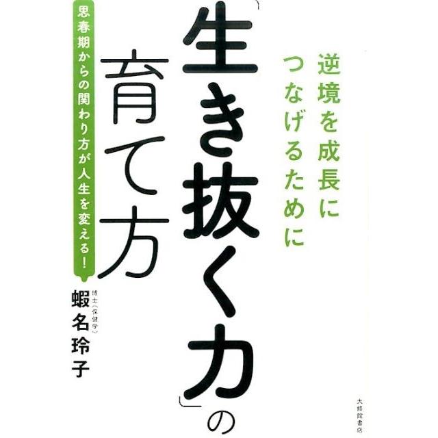 生き抜く力 の育て方 逆境を成長につなげるために 蝦名玲子