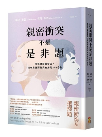 親密衝突不是是非題：帶我們穿越雷區，清晰易懂而真實有用的101守則[二手書_近全新]