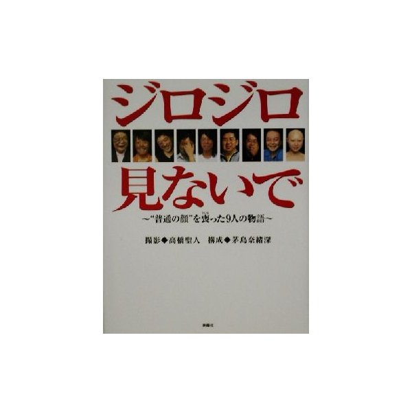 ジロジロ見ないで 普通の顔 を喪った９人の物語 高橋聖人 茅島奈緒深 通販 Lineポイント最大0 5 Get Lineショッピング