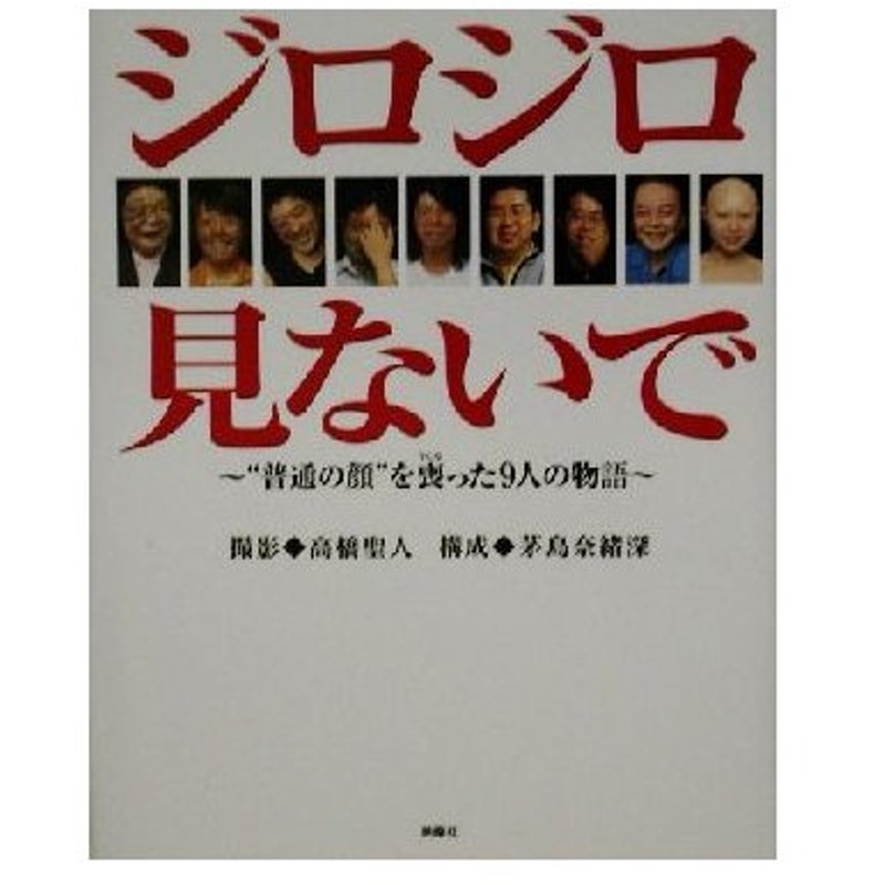 ジロジロ見ないで 普通の顔 を喪った９人の物語 高橋聖人 茅島奈緒深 通販 Lineポイント最大0 5 Get Lineショッピング