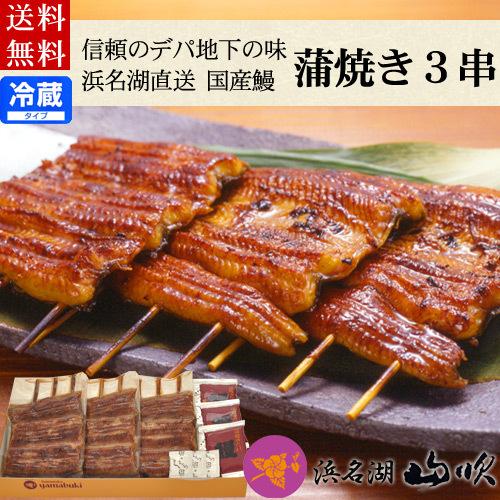 土用の丑 国産うなぎ蒲焼き3串 送料無料 浜名湖山吹