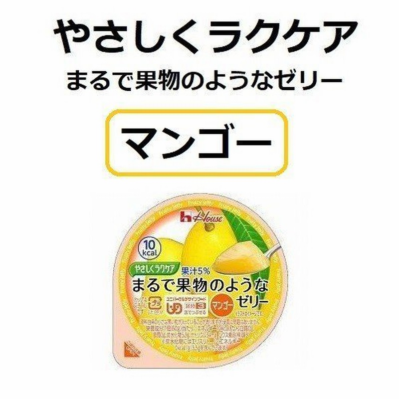 やさしくラクケア まるで果物のようなゼリー マンゴー 10個セット ハウス食品 通販 LINEポイント最大0.5%GET | LINEショッピング