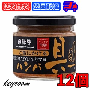 飛騨ハム ご飯にかける飛騨牛ハンバ具ー てりマヨ 120g 12個 ハンバーグ 飛騨高山 飛騨 惣菜 照り焼き マヨネーズ 牛肉 おかず おにぎり