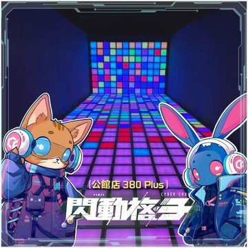 【閃動格子】公館店380 Plus沉浸式體感遊戲｜八人方案＋眼鏡禮包MO