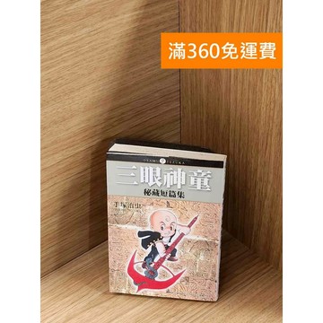 【雷根360免運】【送贈品】三眼神童：祕藏短篇集 #七成新 #九成新【P-A4190】