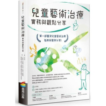 全新 / 兒童藝術治療實務與觀點分享 / 商周 / 定價:480