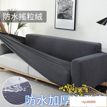 【唯家】【防水沙發套】萬能沙發套 沙發罩 彈力沙發套 加厚防水防貓爪 萬用沙發套 沙發椅套 通用沙發罩 防滑沙發罩 組閤