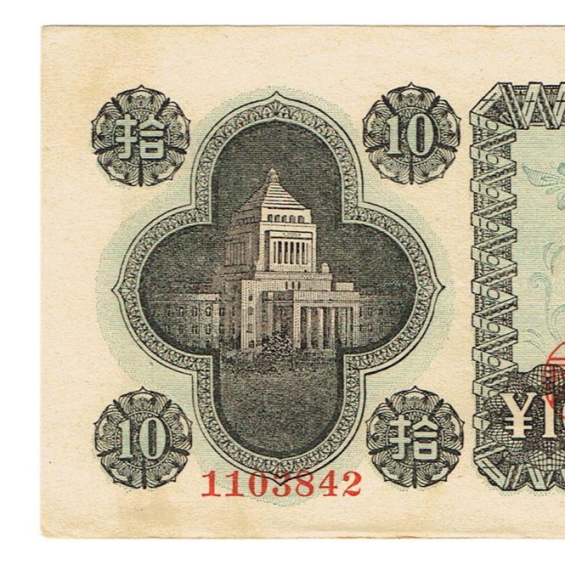 議事堂10円札 日本銀行券A号10円 極美品 | LINEショッピング