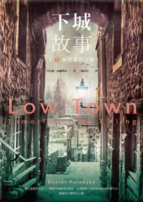 下城故事２：遇見謀殺之時[二手書_普通]