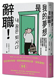 【讀書共和國】我的夢想是辭職！：80則給平凡普通人的社畜生存宣言，我不是不離開，只是帳單比下一份工作先來