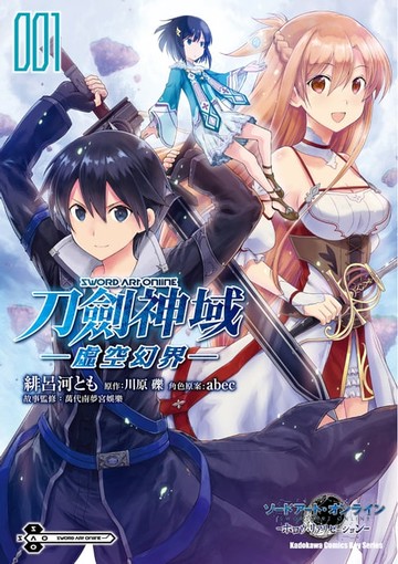 【電子書】Sword Art Online刀劍神域 ─虛空幻界─ (1)