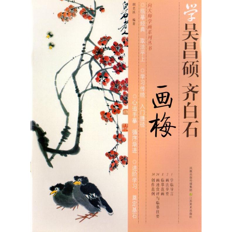 梅の描き方　呉昌碩と斉白石から学ぶ中国画技法書　中国絵画 画梅　向大#24072;学画系列#19995;#20070;